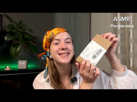 Видео: ASMR🌴Распаковка Aliexpress и WB💅Готовлюсь к 🏝️Тихий голос/местами шёпот🤫#asmr #асмр #распаковка 