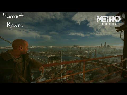 Видео: Metro Exodus Часть-4:Крест (Без комментариев)