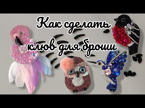 Видео: Как сделать клюв для броши (сова, фламинго, колибри, снегирь, воробей, синичка)