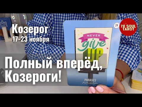 Видео: КОЗЕРОГ : Полный вперёд, Козероги! | Неделя 17-23 ноября 2025 таро прогноз