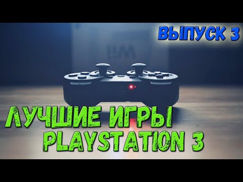 Видео: PS3 подборка топ игр (Часть 3)