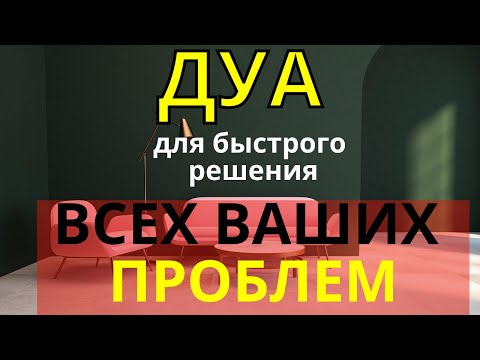 Видео: Дуа Для Быстрого Решения Всех Проблем -Дуа от проблем.