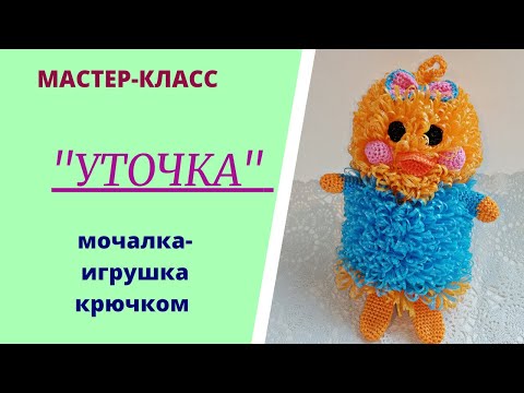 Видео: "УТОЧКА"/МАСТЕР-КЛАСС//Мочалка-игрушка крючком