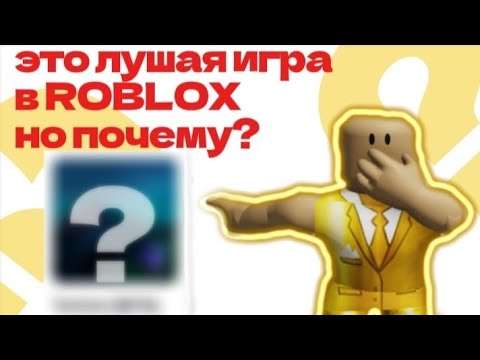 Видео: Я НАШЁЛ ЛУТШУЮ ИГРУ В РОБЛОКСЕ И ВОТ ЧТО С ЭТОГО ВЫЙШЛО