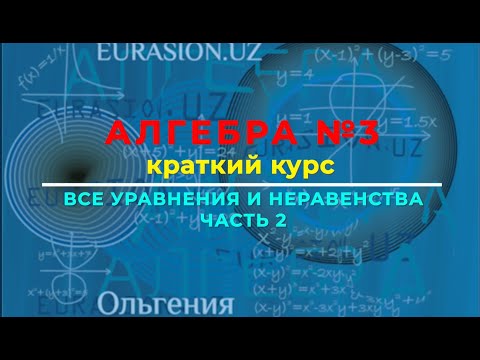 Видео: Алгебра №3 Часть №2: Алгебраические уравнения и неравенства