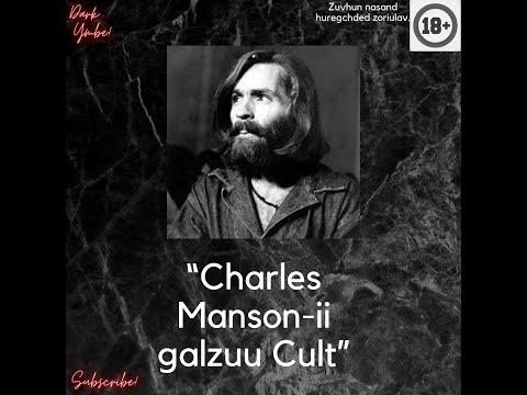 Видео: Charles Manson-ий Галзуу Cult