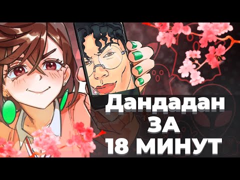 Видео: Дандадан за 18 минут!
