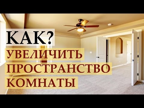 Видео: Школа дизайна: Как увеличить пространство комнаты? Уроки дизайна интерьера