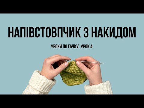 Видео: Урок 4.  Напівстовпчик з накидом. В'язання гачком для початківців.