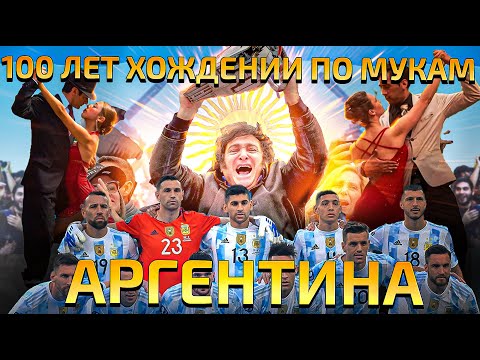 Видео: Почему Аргентина обнищала? Будет ли успешным Хавьер Милей.
