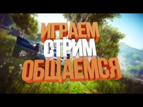 Видео: СТРИМ ПО PUBG MOBAIL