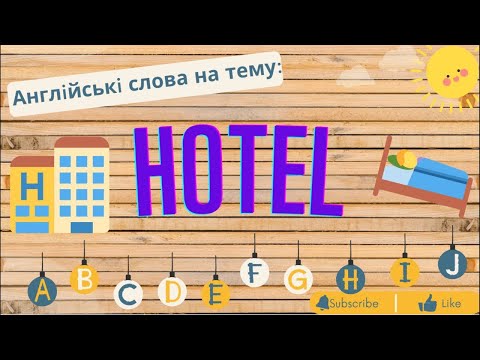 Видео: Слова на тему: Готелі. Hotel Vocabulary in English.