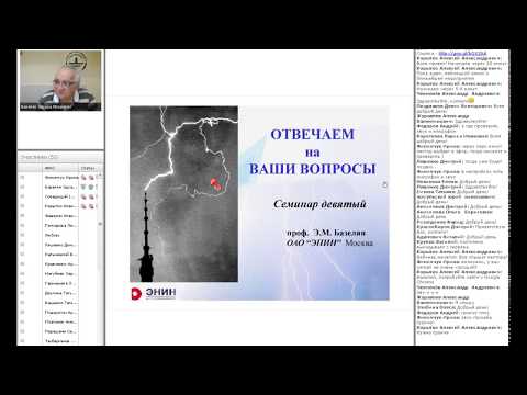 Видео: Вебинар "Ответы на вопросы по молниезащите и заземлению", ZANDZ, Э. М. Базелян