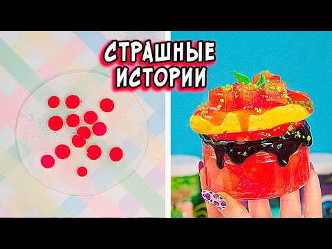 Видео: Пиковая Дама и СТРАШНЫЕ истории со слаймами. Страшилки на ночь