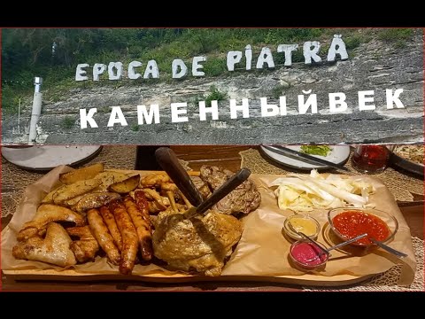 Видео: Moldova Еpoca de piatră Обед в каменном веке. Как вкусно?#ресторан#еда#отдых#вино#природа#пещера