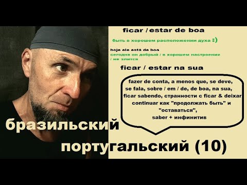 Видео: БРАЗИЛЬСКИЙ ПОРТУГАЛЬСКИЙ (10): еще и еще