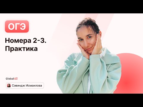 Видео: Номера 2-3. Практика