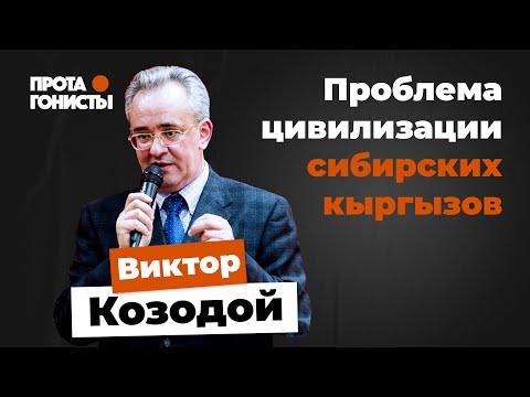 Видео: Проблема цивилизации сибирских кыргызов в истории и современности с Виктором Козодоем