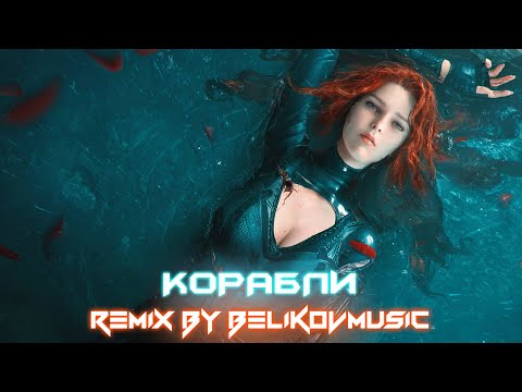 Видео: Юлия Савичева - Корабли (Remix by Belikovmusic)