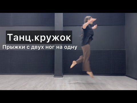 Видео: Танц.кружок. Урок 58. Маленькие прыжки с двух ног на одну. Техника contemporary dance, комбинации