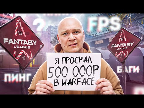 Видео: КАК Я ПРОИГРАЛ 500 000 РУБЛЕЙ в WARFACE