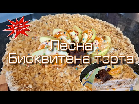 Видео: Лесна, но много вкусна бисквитена торта