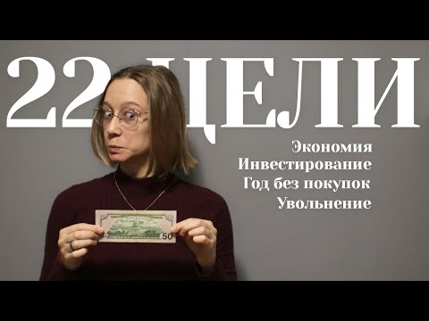 Видео: Мои 22 Финансовые Цели на 2022 | минимализм и деньги