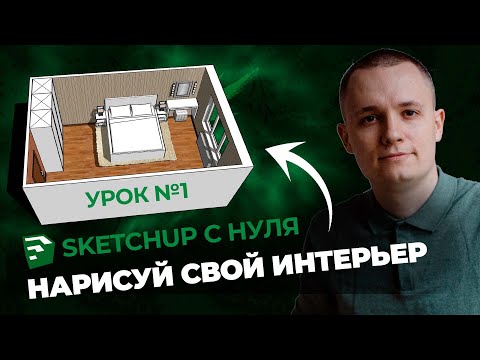 Видео: SketchUp для Новичков. Полная Инструкция и Бесплатная Установка