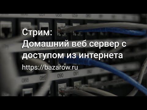 Видео: Домашний вебсервер с доступом из интернета: запись стрима