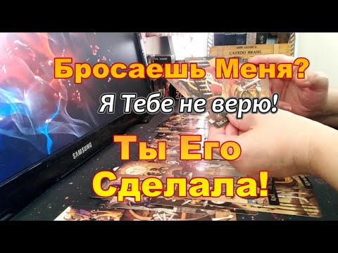 Видео: 💥Ты Его "Сделала"😡Его Мысли о Тебе Прямо Сейчас❓❗💔🤯Dora #tarot