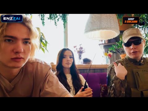 Видео: ЭНЗАЙ УГАРНЫЙ КУКИНГ С ЛЕОНИДОМ И БАГИРОЙ В НОВОСИБИРСКЕ / lin_night, bagiraaaaaa, ENZZAI