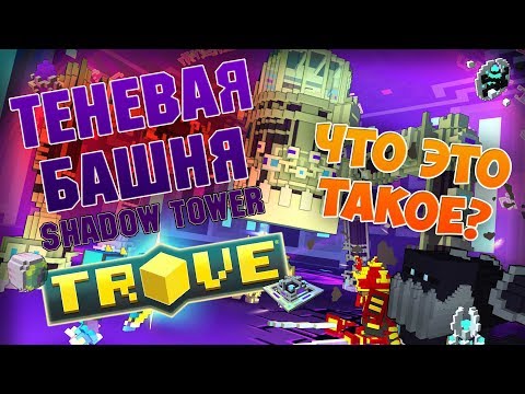 Видео: TROVE - ТЕНЕВАЯ БАШНЯ! ЧТО ЭТО ТАКОЕ? ДЛЯ НОВИЧКОВ - SHADOW TOWER.