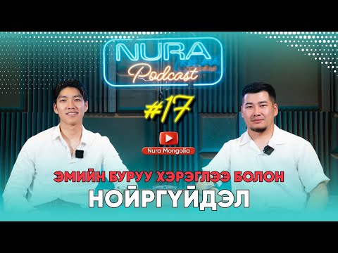 Видео: NURA Podcast #17 Эмийн буруу хэрэглээ болон нойргүйдэл