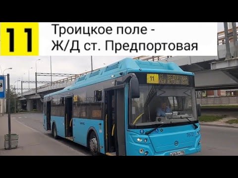 Видео: Автобус 11. Троицкое поле - Ж/Д ст. Предпортовая
