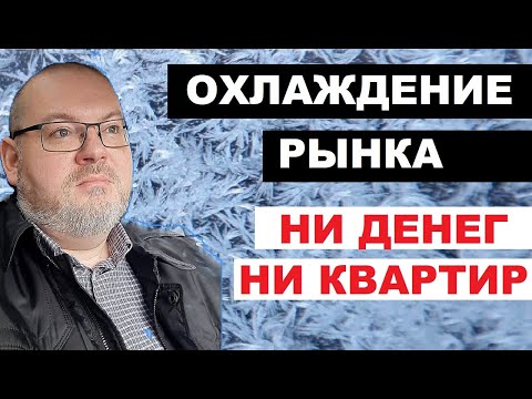 Видео: ОХЛАЖДЕНИЕ РЫНКА НЕДВИЖИМОСТИ / НИ ДЕНЕГ, НИ КВАРТИР