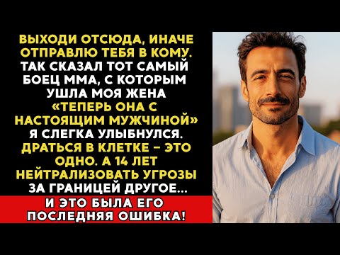 Видео: Новый ухажёр жены грозился меня проучить. Но он и не подозревал, кто я на самом деле…