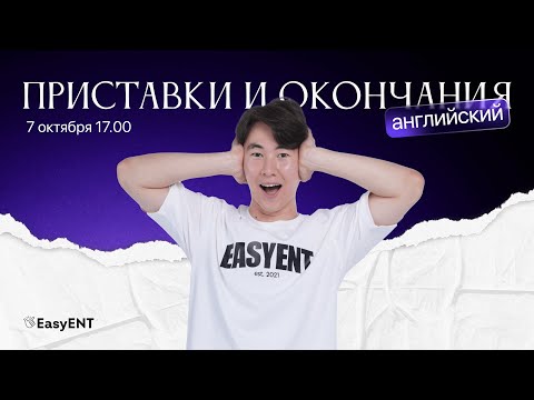 Видео: Приставки и окончания (суффиксы) в английском языке для ЕНТ | Prefixes and Suffixes in English