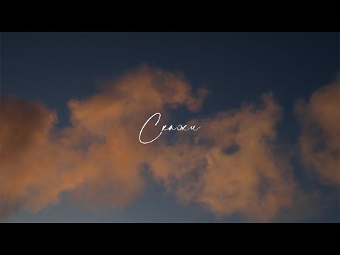 Видео: Амели на Мели - Скажи (Lyric video)