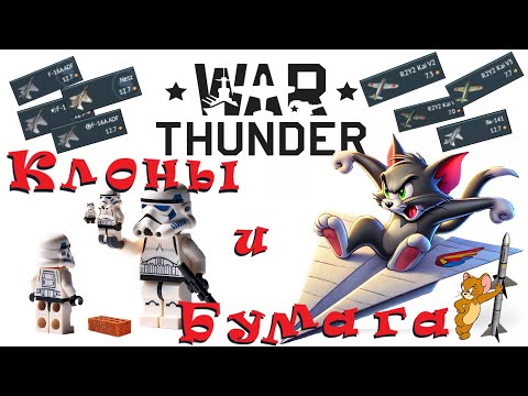 Видео: Бумажная техника и "клоны" WAR THUNDER : БОЛЬШОЕ расследование
