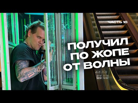 Видео: Сёрфинг без доски в Лос-Анджелесе и кино в СФЕРЕ