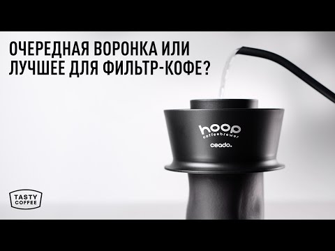 Видео: Обзор воронки Ceado Hoop: рецепт и впечатления
