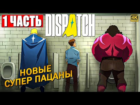 Видео: DISPATCH ПРОХОЖДЕНИЕ [4K] ➤ Часть 1 На Русском ➤ Обзор Диспатч на ПК