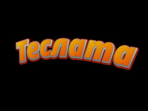 Видео: ТЕСЛА - Ремонта - част 1 / Tesla LDU parts price for repair and some coolant delete theory