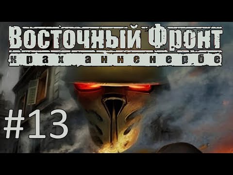 Видео: Прохождение Восточный фронт: Крах Анненербе (UberSoldier 2) - Часть 13. Подземный город
