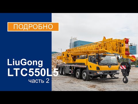 Видео: Обзор на автокран LiuGong LTC550L5 (г/п 55 тонн) Часть 2