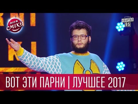 Видео: Королева Дайенерис еле рожденная - Вот Эти Парни, Лига Смеха 2017 Лучшее