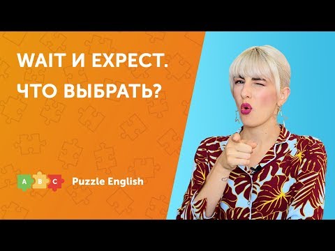 Видео: Wait или Expect. Что выбрать?
