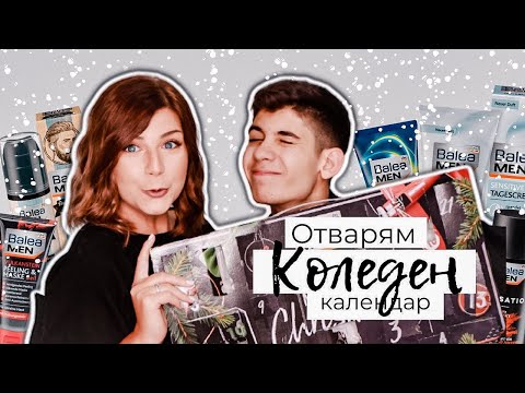 Видео: Отваряме Мъжкия Коледен Календар на Balea