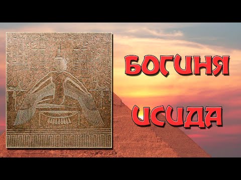 Видео: Богиня Исида (Древний Египет): внешний вид, магия, мифы, история и развитие культа, сын Гор