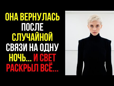 Видео: Она вернулась после случайной связи на одну ночь... и свет раскрыл всё...